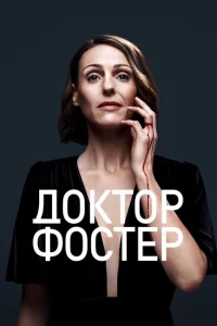 <h1>Доктор Фостер</h1>