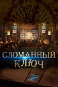 <h1>Сломанный ключ</h1>