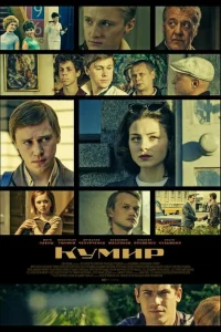 <h1>Кумир</h1>