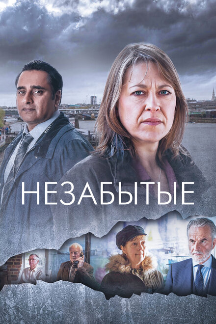<h1>Незабытые</h1>