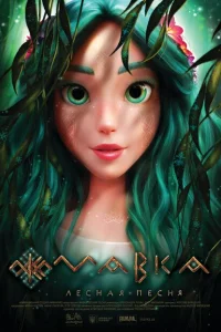 <h1>Мавка. Лесная песня</h1>
