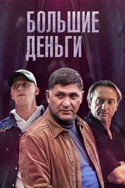 <h1>Большие деньги</h1>
