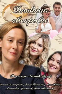 <h1>Дневник свекрови </h1>