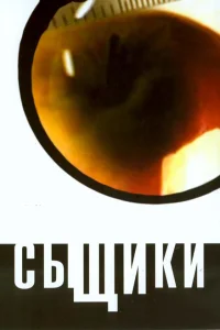 <h1>Сыщики</h1>
