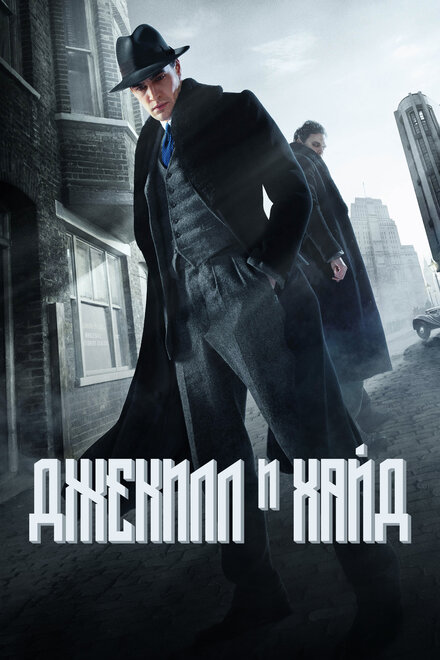 <h1>Джекил и Хайд</h1>