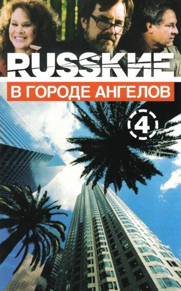 <h1>Русские в городе ангелов</h1>