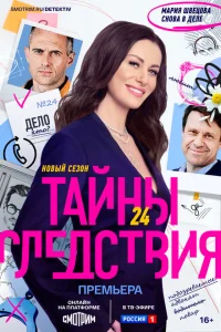 <h1>Тайны следствия</h1>