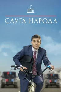 <h1>Слуга народа</h1>
