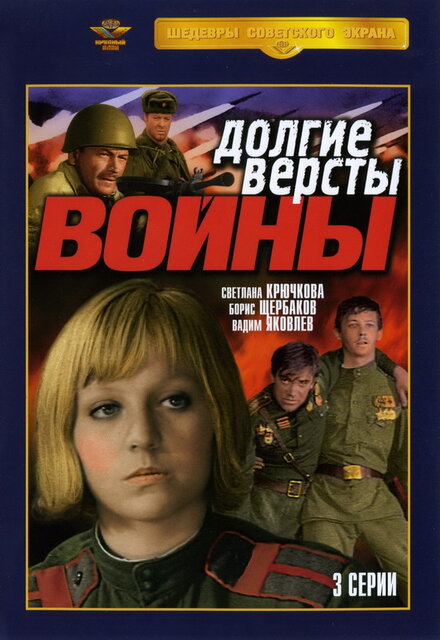 <h1>Долгие вёрсты войны</h1>