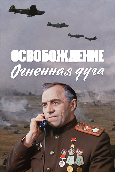 <h1>Освобождение: Огненная дуга</h1>