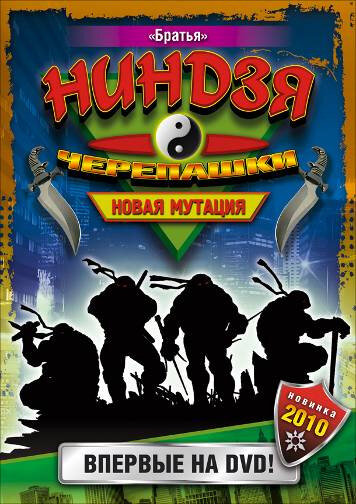<h1>Черепашки-ниндзя: Новая мутация</h1>