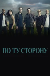 <h1>По ту сторону</h1>