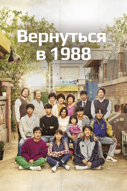 <h1>Вернуться в 1988</h1>