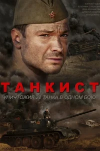 <h1>Танкист</h1>