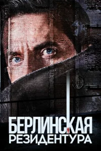 <h1>Берлинская резидентура</h1>