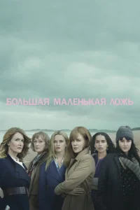 <h1>Большая маленькая ложь</h1>