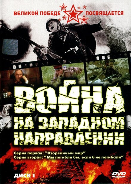 <h1>Война на западном направлении</h1>