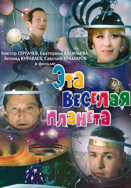 <h1>Эта веселая планета</h1>