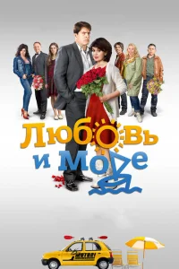 <h1>Любовь и море</h1>
