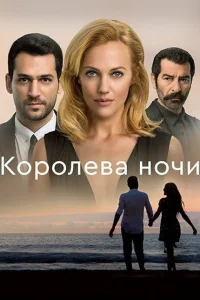 <h1>Королева ночи</h1>