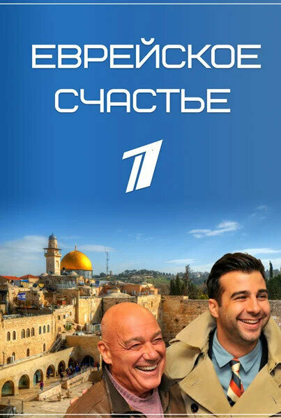 <h1>Еврейское счастье</h1>