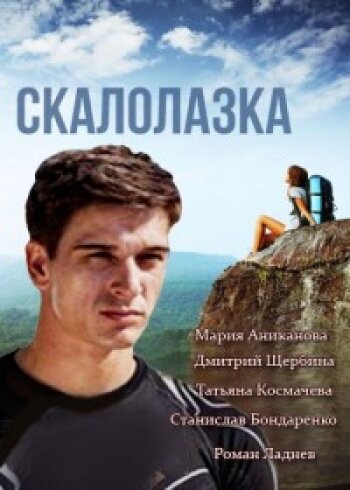 <h1>Скалолазка</h1>