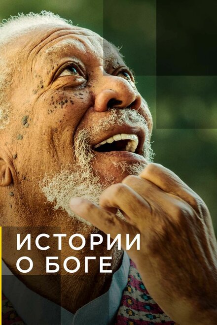 <h1>Истории о Боге с Морганом Фриманом</h1>