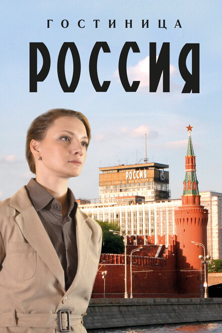 <h1>Гостиница «Россия»</h1>