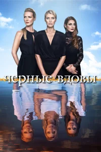 <h1>Черные вдовы</h1>