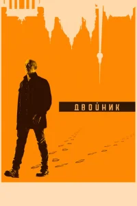 <h1>Двойник</h1>