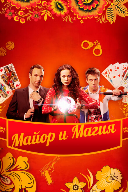 <h1>Майор и магия</h1>