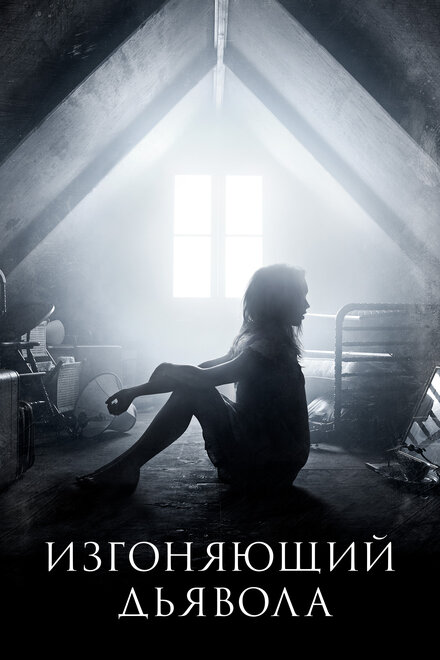 <h1>Изгоняющий дьявола</h1>