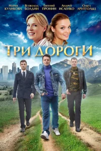 <h1>Три дороги</h1>