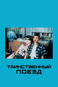 <h1>Таинственный поезд</h1>