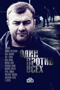 <h1>Один против всех</h1>