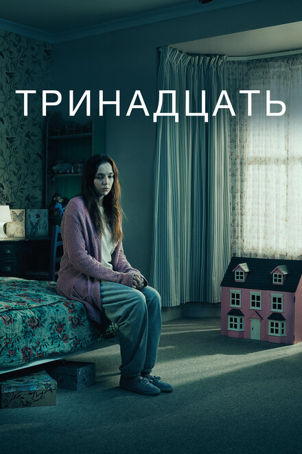 <h1>Тринадцать</h1>
