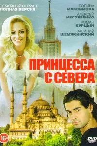 <h1>Принцесса с севера</h1>