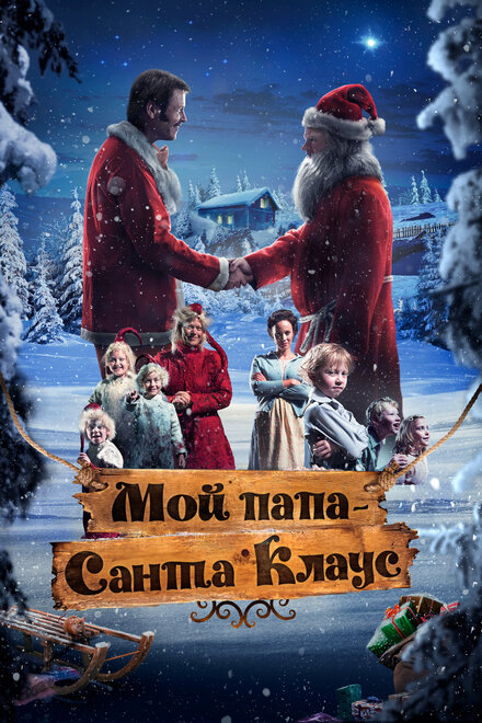 <h1>Мой папа – Санта-Клаус</h1>