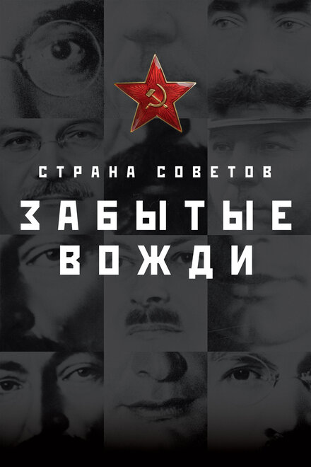 <h1>Страна Советов. Забытые вожди</h1>