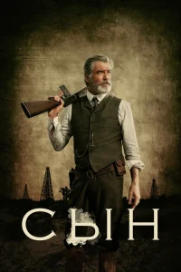 <h1>Сын</h1>
