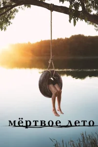 <h1>Мертвое лето</h1>
