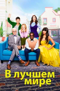 <h1>В лучшем мире</h1>