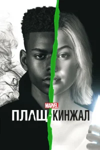 <h1>Плащ и Кинжал</h1>
