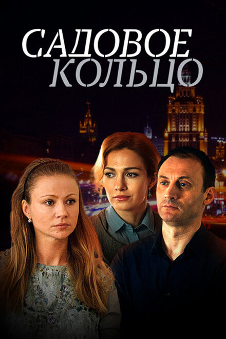 <h1>Садовое кольцо</h1>