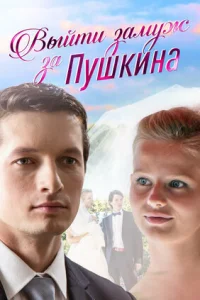 <h1>Выйти замуж за Пушкина</h1>