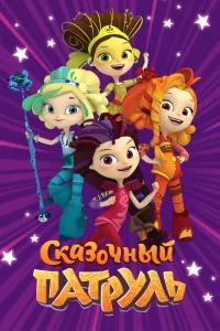 <h1>Сказочный патруль</h1>