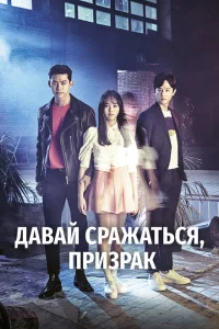 <h1>Давай сражаться, призрак</h1>