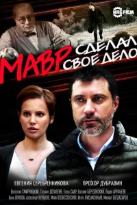 <h1>Мавр сделал своё дело</h1>