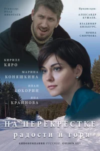 <h1>На перекрёстке радости и горя</h1>