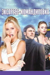 <h1>Экспресс-командировка</h1>